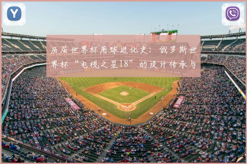 历届世界杯用球进化史：俄罗斯世界杯“电视之星18”的设计传承与突破。