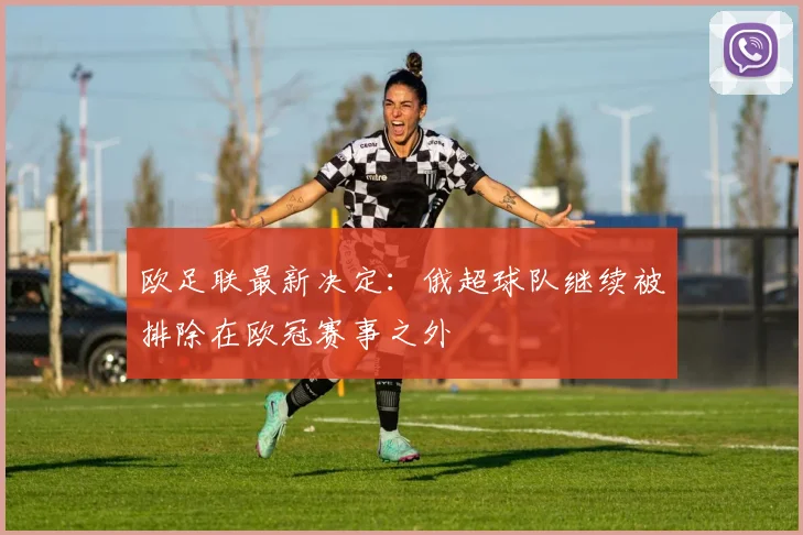 欧足联最新决定：俄超球队继续被排除在欧冠赛事之外