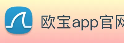 欧宝app官网入口推荐 logo